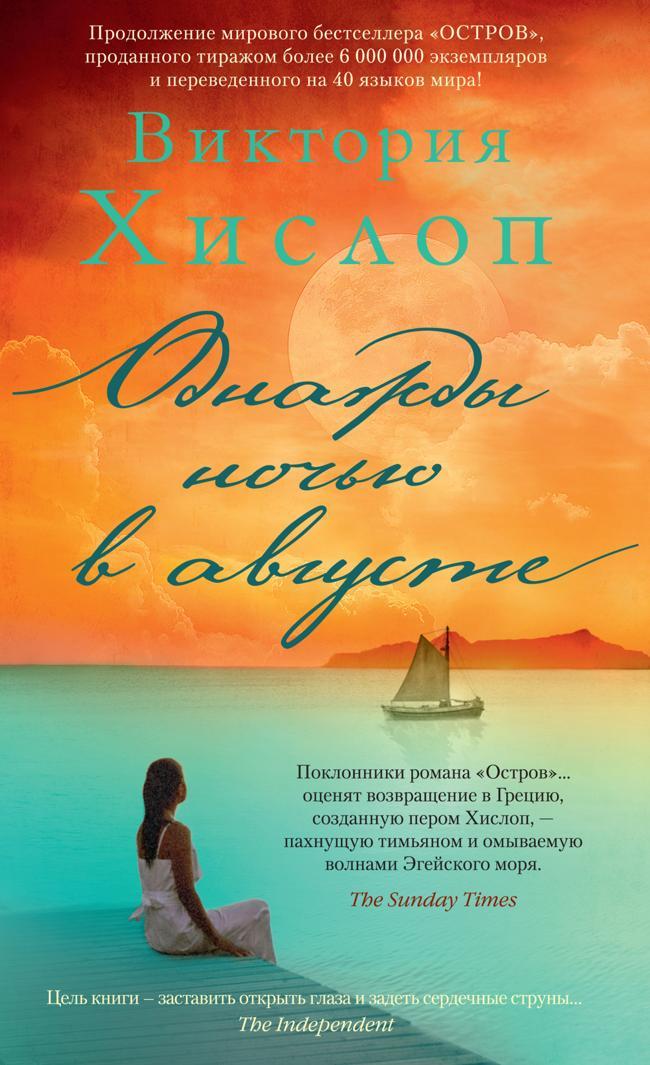 Книга Однажды ночью в августе 