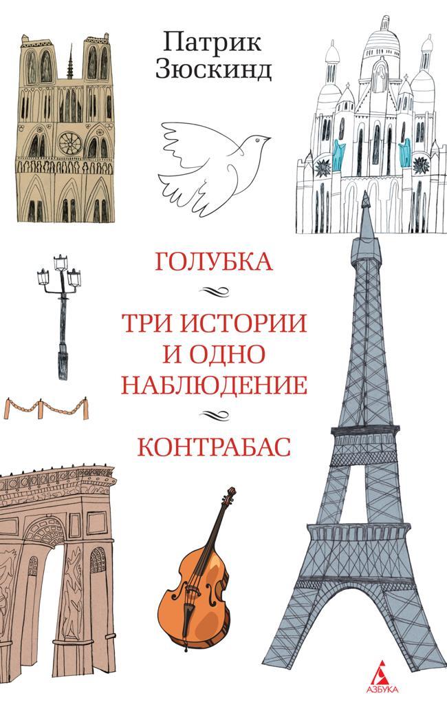 Книга Голубка. Три истории и одно наблюдение. Контрабас 