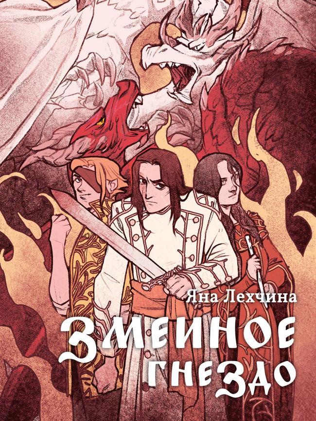 Книга Змеиное гнездо 