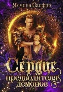 Книга Сердце предводителя демонов 
