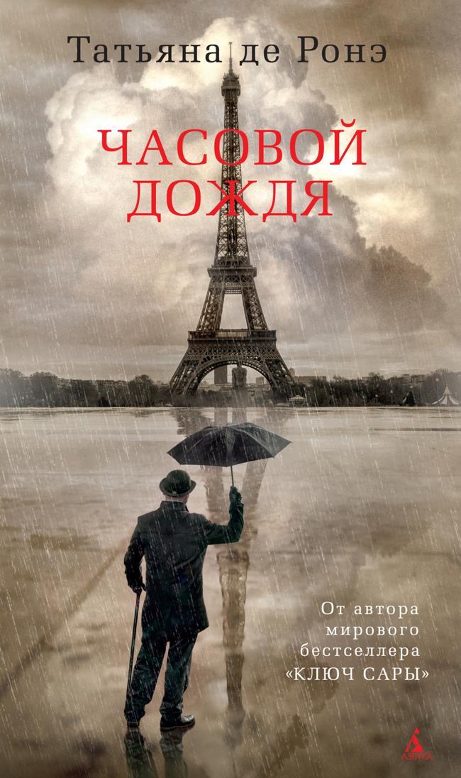 Книга Часовой дождя 