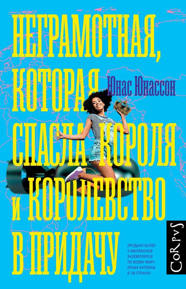 Книга Неграмотная, которая спасла короля и королевство в придачу 