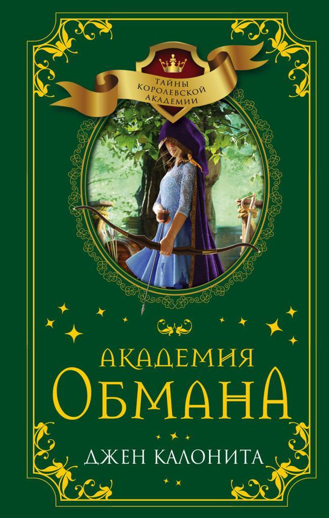 Книга Академия обмана 
