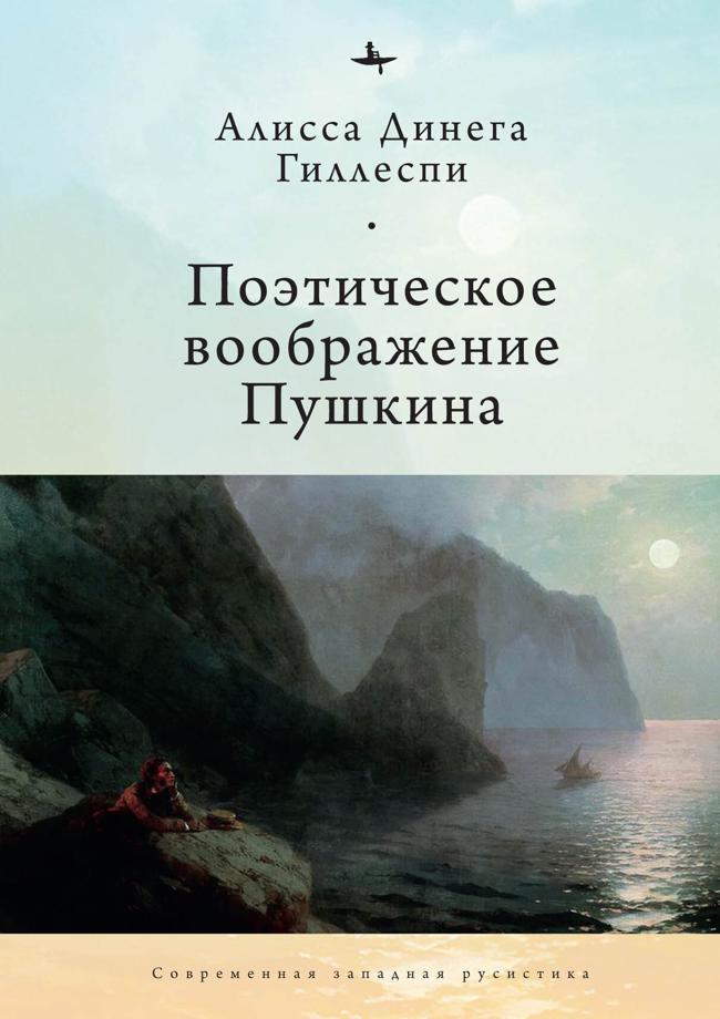 Книга Поэтическое воображение Пушкина 