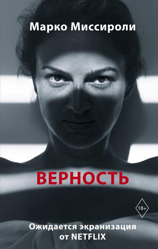Книга Верность 