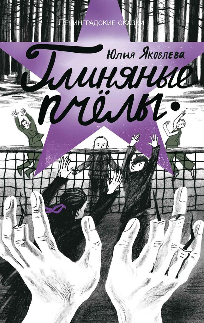 Книга Глиняные пчелы 
