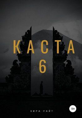 Книга Каста 6 