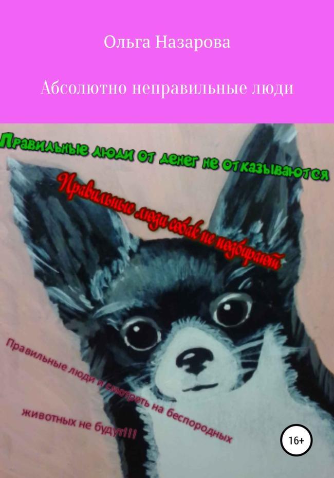 Книга Абсолютно неправильные люди 
