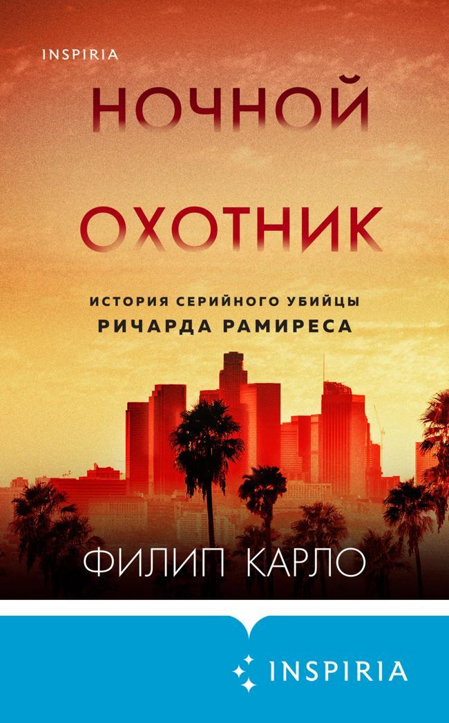 Книга Ночной охотник. История серийного убийцы Ричарда Рамиреса 