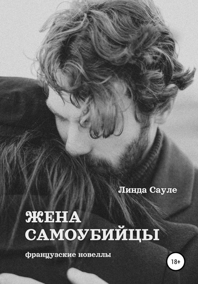 Книга Жена самоубийцы 