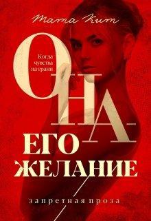 Книга Она - его желание 