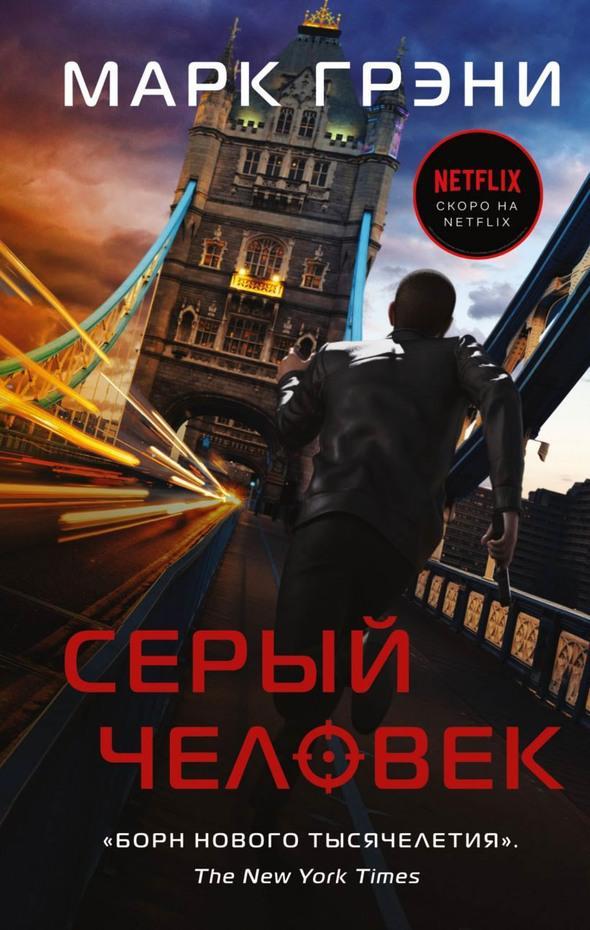 Книга Серый Человек 