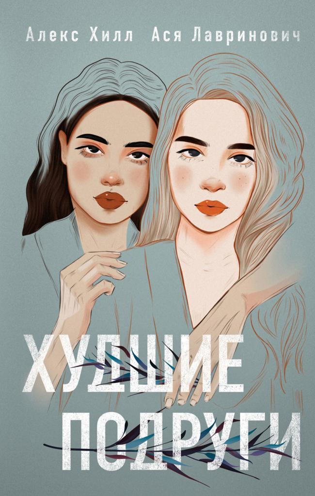 Книга Худшие подруги