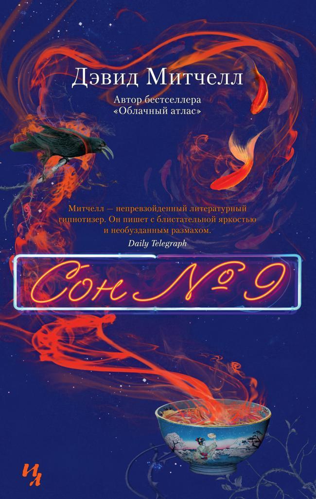 Книга Сон № 9 