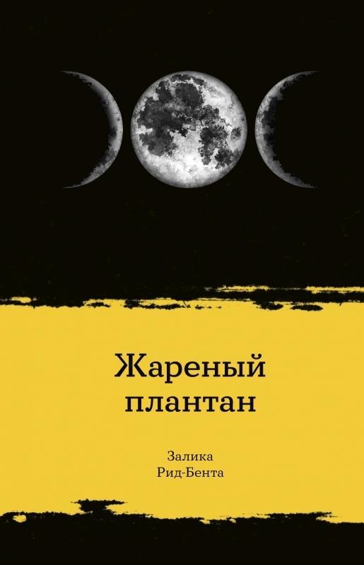 Книга Жареный плантан 