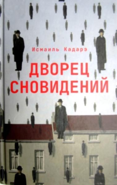 Книга Дворец сновидений 