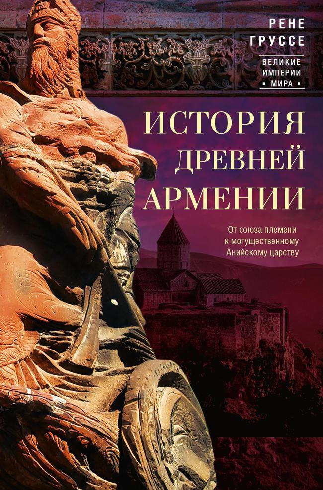 Книга История древней Армении. От союза племен к могущественному Анийскому царству 