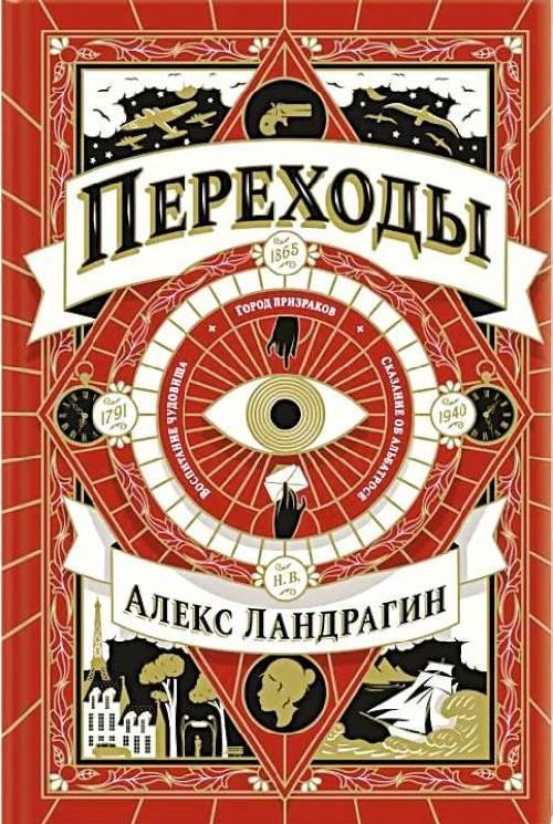 Книга Переходы 