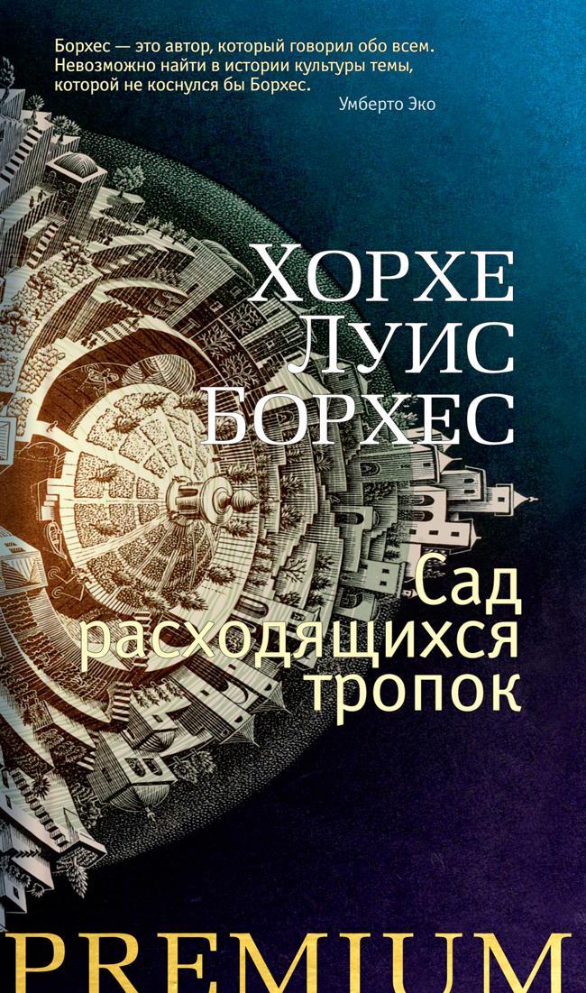 Книга Сад расходящихся тропок 