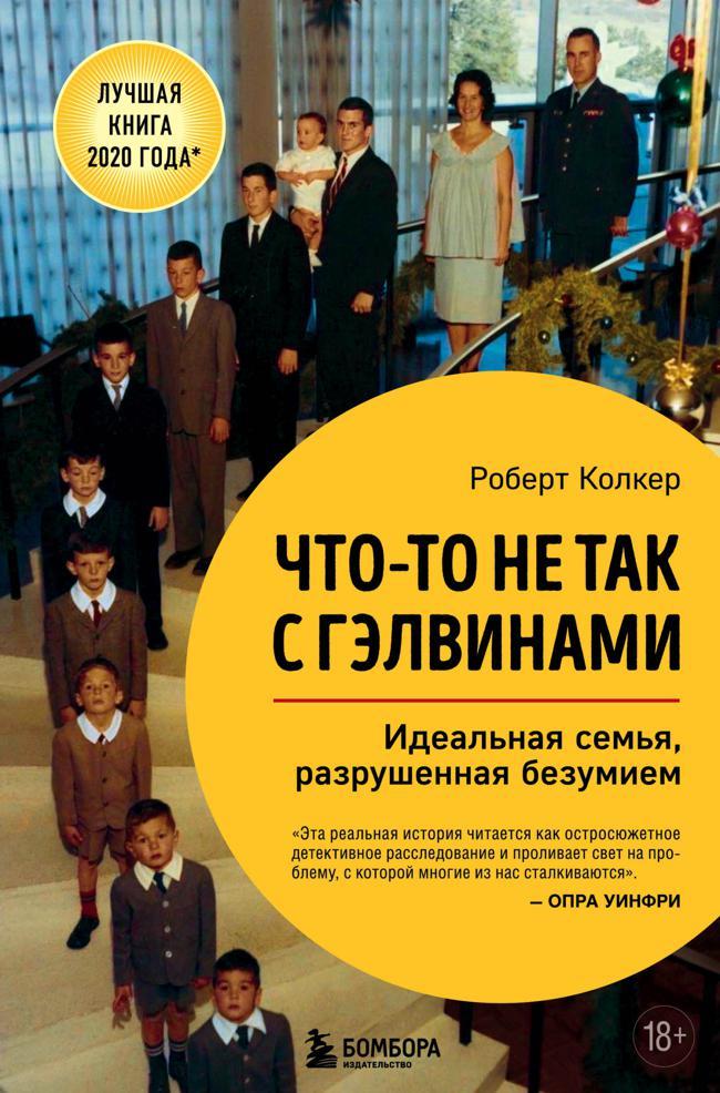 Книга Что-то не так с Гэлвинами. Идеальная семья, разрушенная безумием 
