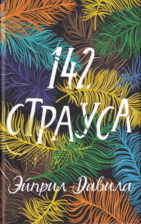 Книга 142 страуса 