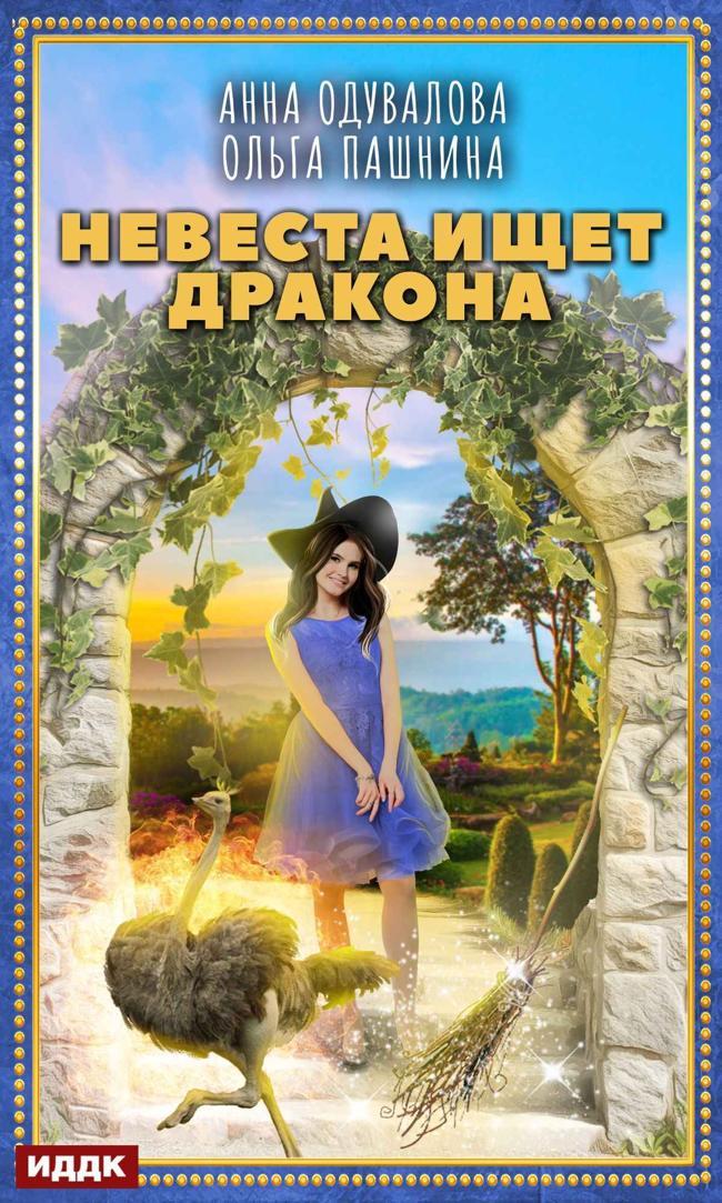 Книга Невеста ищет дракона 