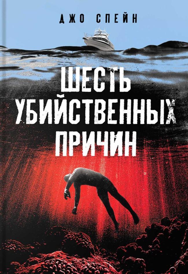 Книга Шесть убийственных причин 