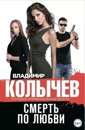 Книга Смерть по любви 