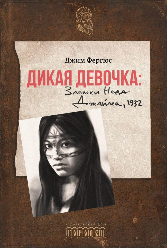 Книга Дикая девочка. Записки Неда Джайлса, 1932 