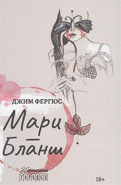 Книга Мари-Бланш 