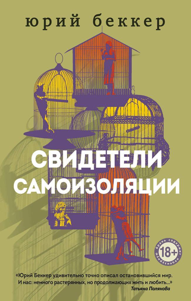 Книга Свидетели самоизоляции 