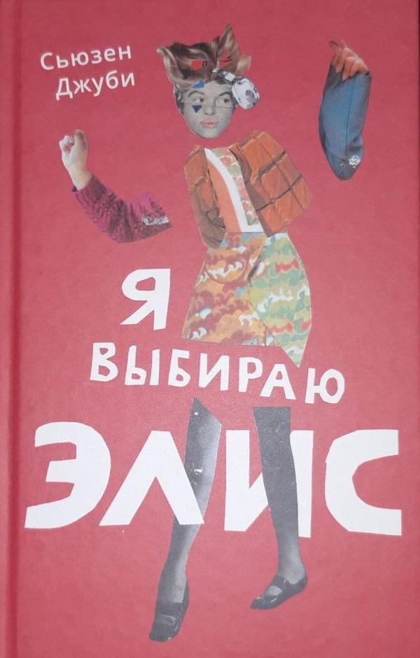 Книга Я выбираю Элис 