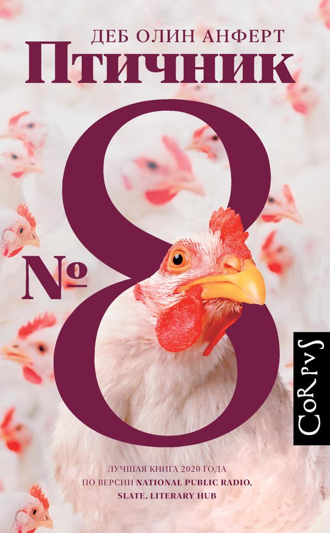 Книга Птичник № 8 