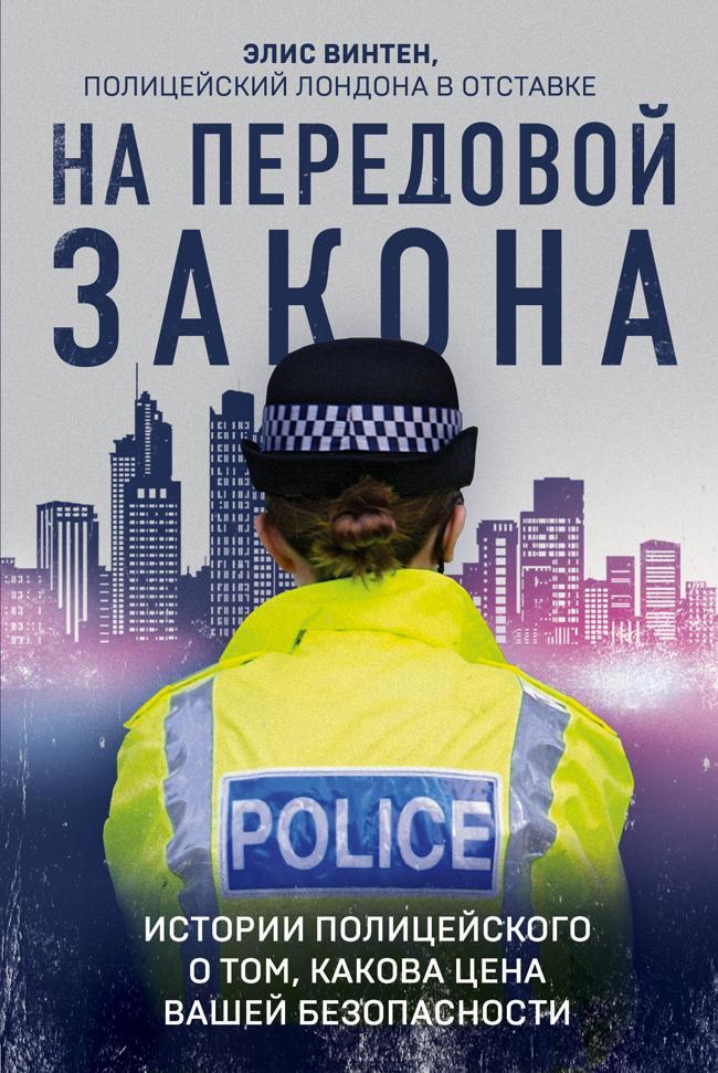 Книга На передовой закона. Истории полицейского о том, какова цена вашей безопасности 