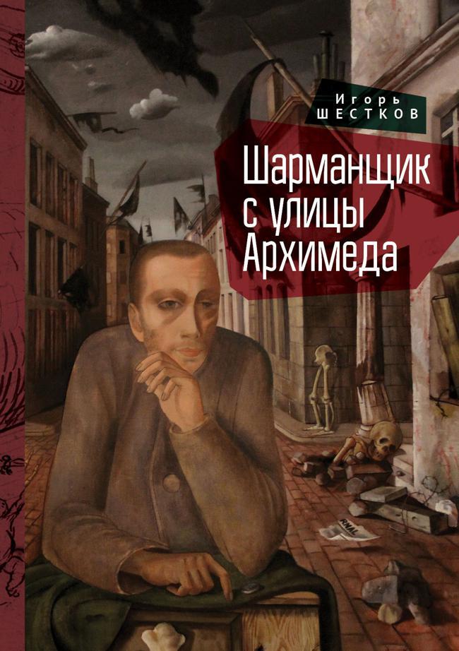 Книга Шарманщик с улицы Архимеда 