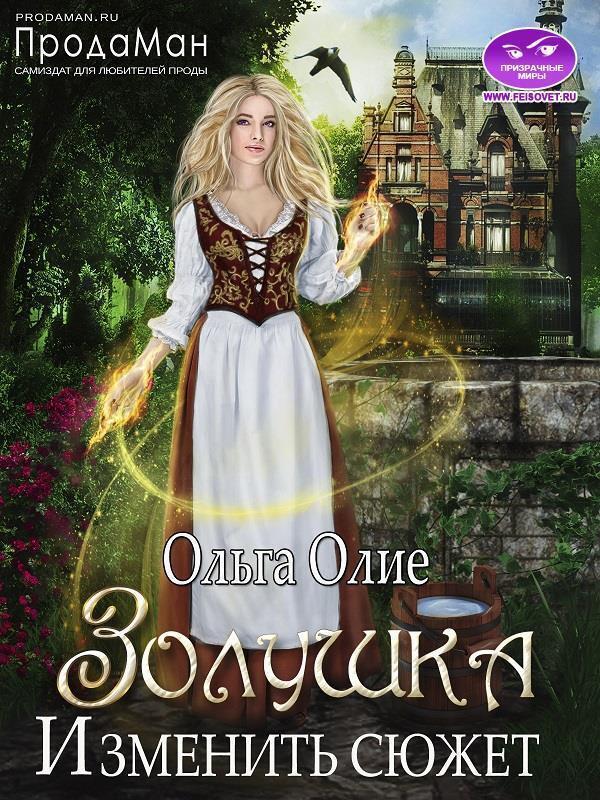 Книга Изменить сюжет 