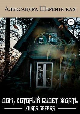 Книга Дом, который будет ждать. Книга 1 