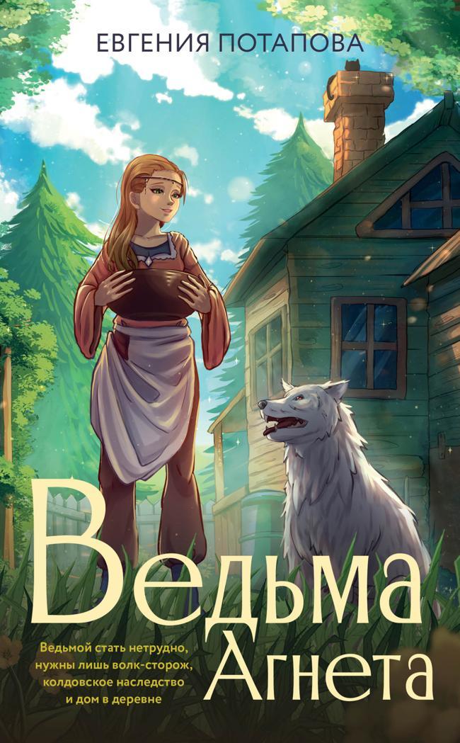 Книга Ведьма Агнета 