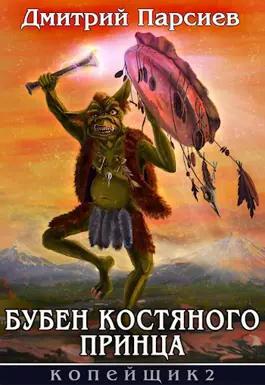 Книга Бубен Костяного принца 