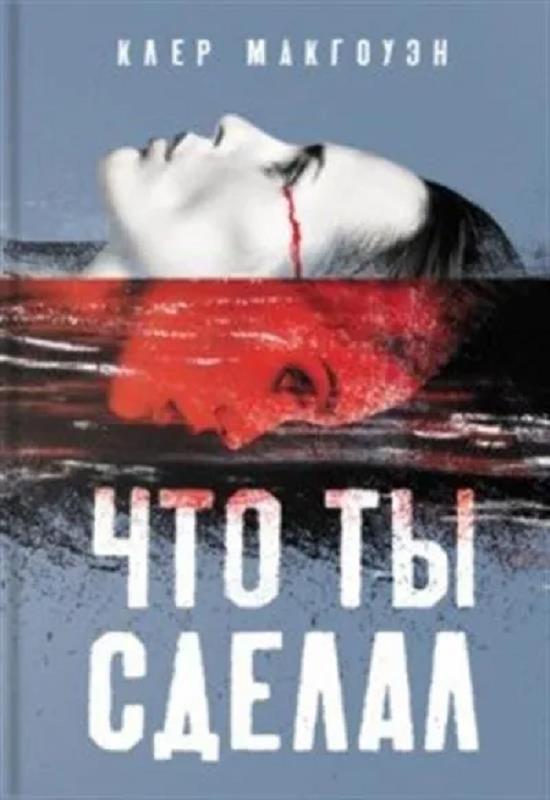 Книга Что ты сделал 