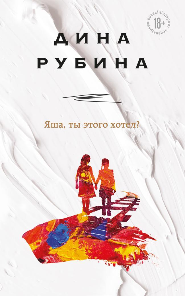 Книга Яша, ты этого хотел? 