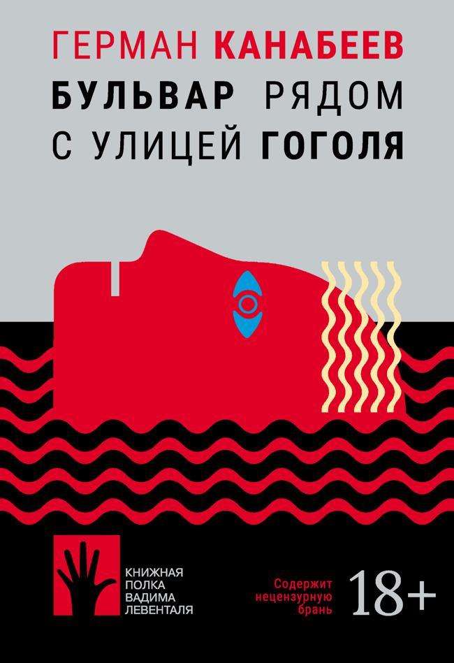 Книга Бульвар рядом с улицей Гоголя 