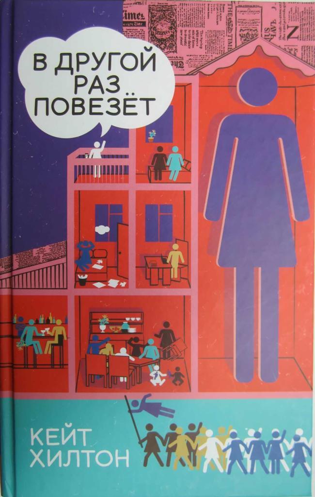 Книга В другой раз повезет 
