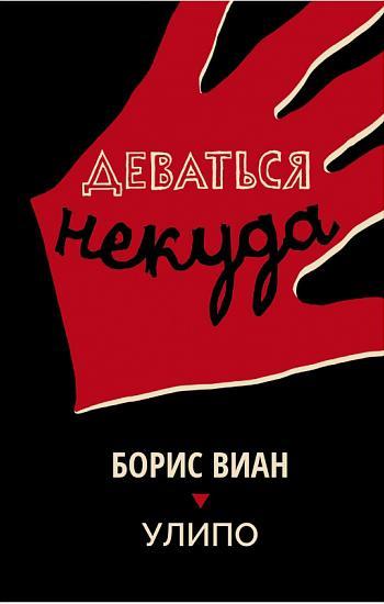 Книга Деваться некуда 