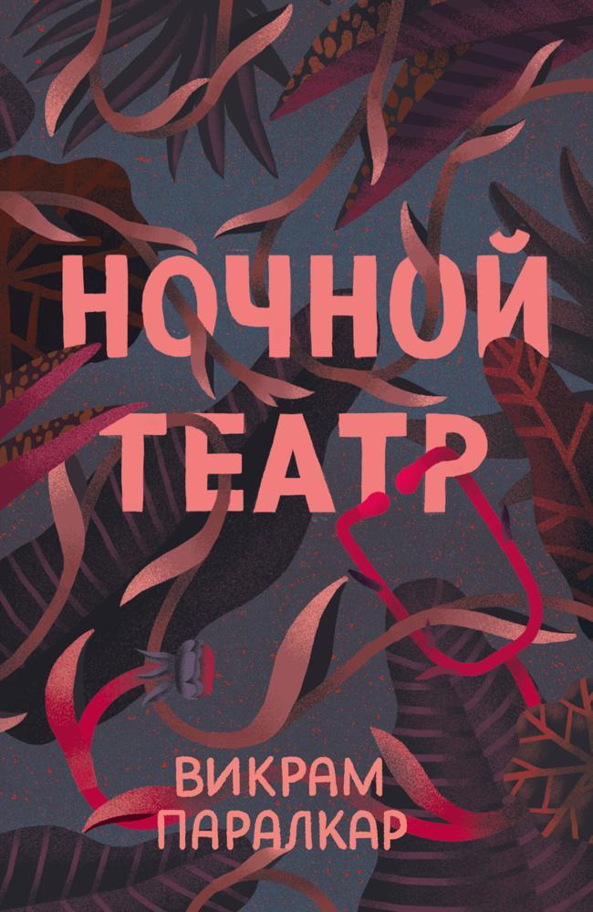 Книга Ночной театр 