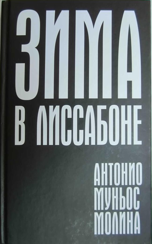 Книга Зима в Лиссабоне 