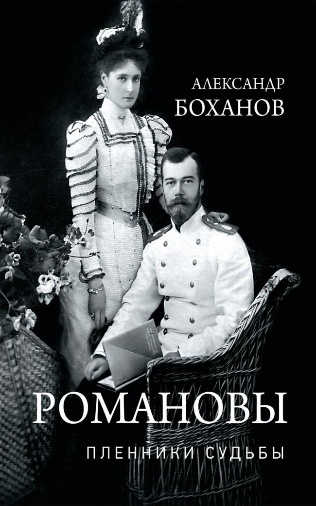 Книга Романовы. Пленники судьбы 