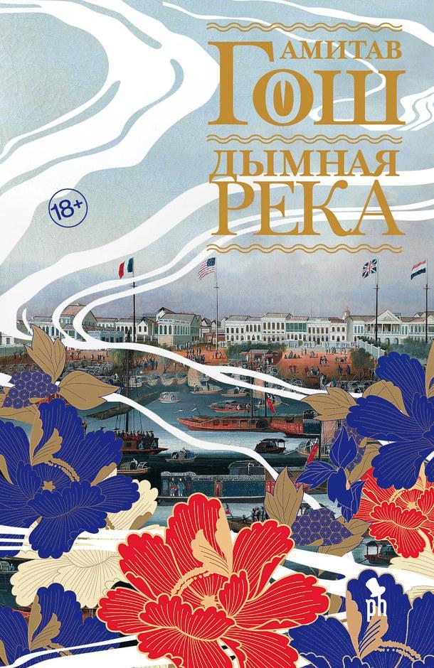 Книга Дымная река 