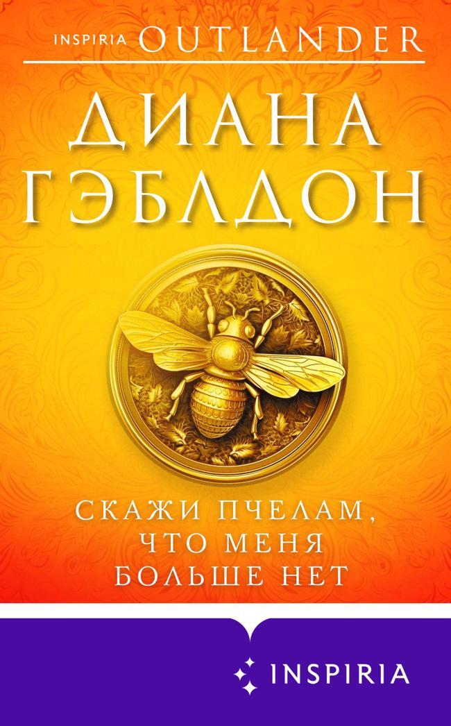 Книга Скажи пчелам, что меня больше нет 