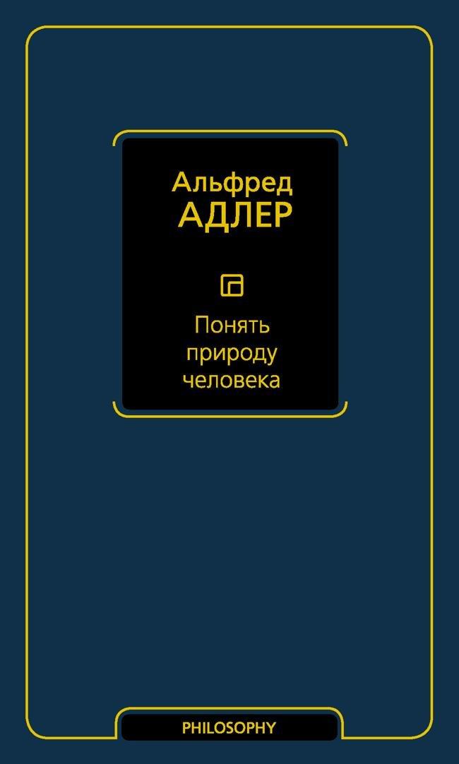 Книга Понять природу человека 